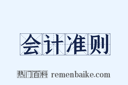 会计准则是什么意思的图片